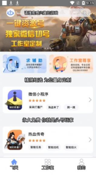 飞天助手手机软件app