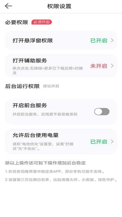 拦精灵手机软件app