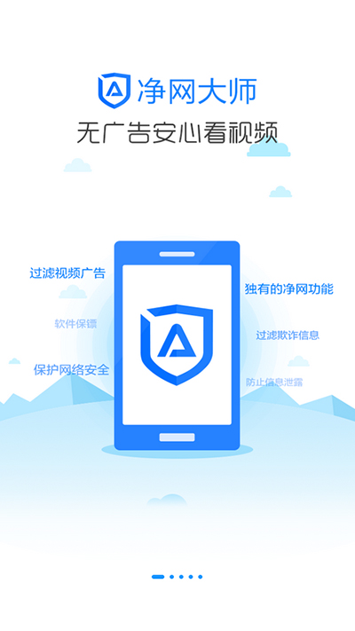 净网大师手机软件app