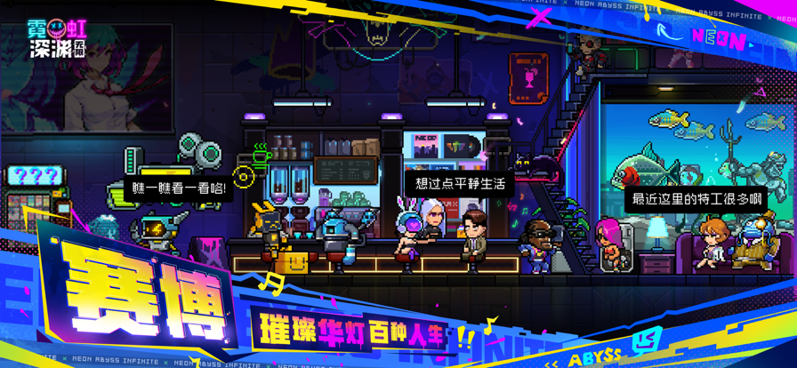 霓虹深渊无限最新版手游app