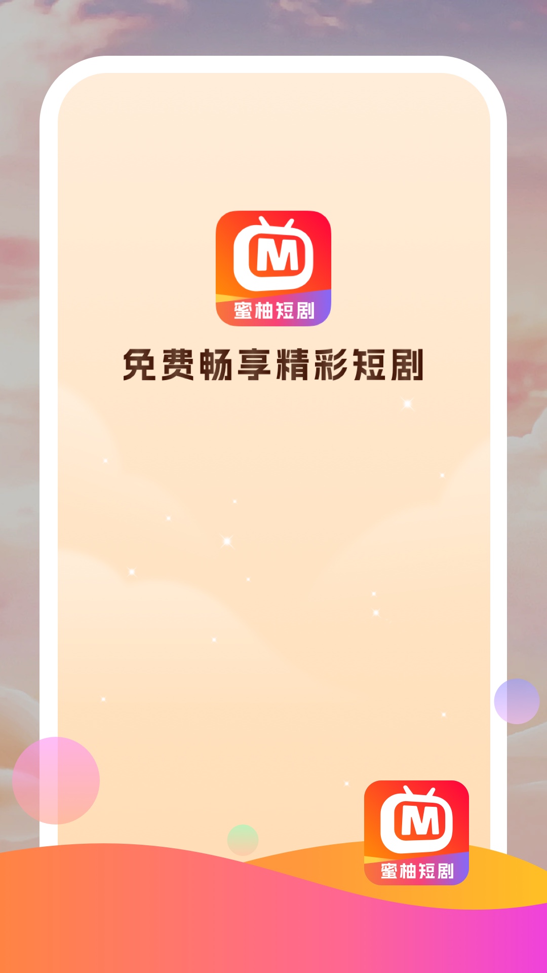 蜜柚短剧手机软件app