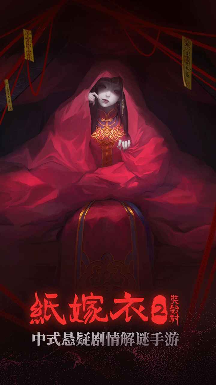 纸嫁衣2奘铃村完整版手游app