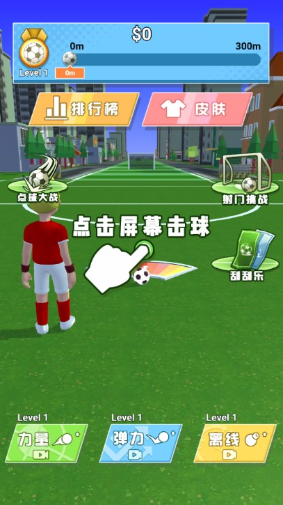 足球神射手手游app