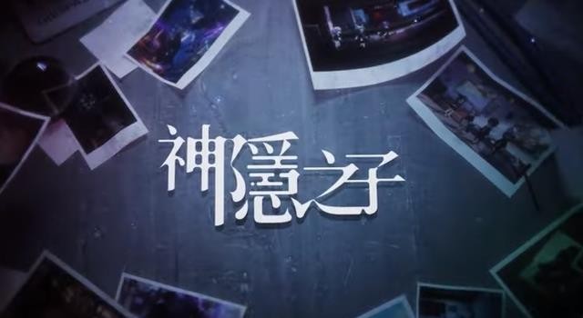 神隐之子手游app
