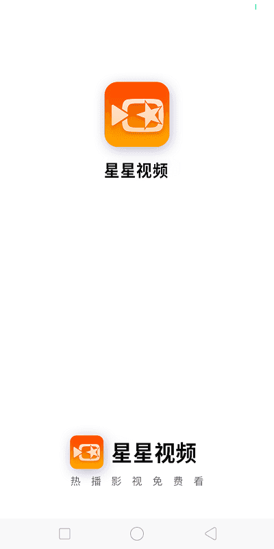 星星视频免费版手机软件app