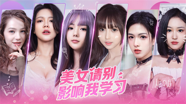 美女请别影响我学习手游app
