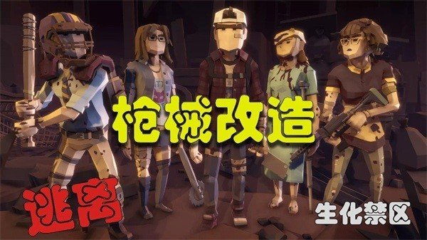 逃离生化禁区手游app