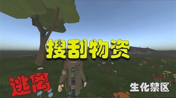 逃离生化禁区手游app