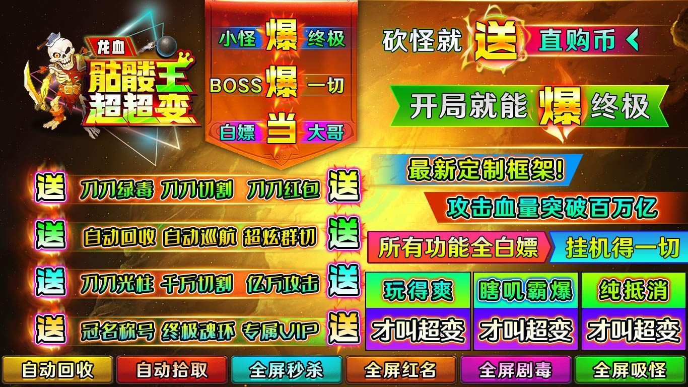 龙血骷髅王超超变手游app