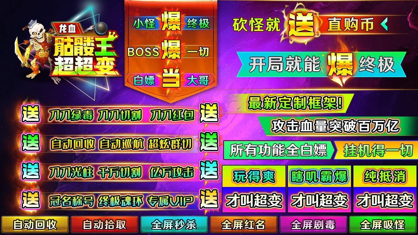 龙血骷髅王超超变手游app