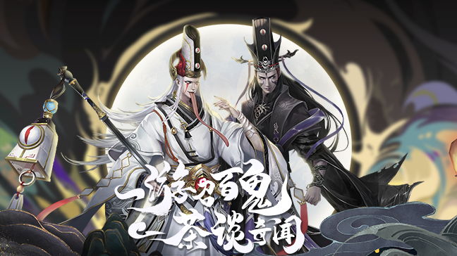 聊斋搜神记手游app