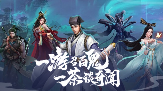 聊斋搜神记手游app