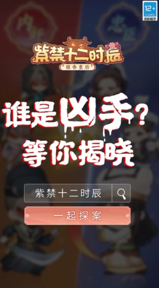 紫禁十二时辰手游app