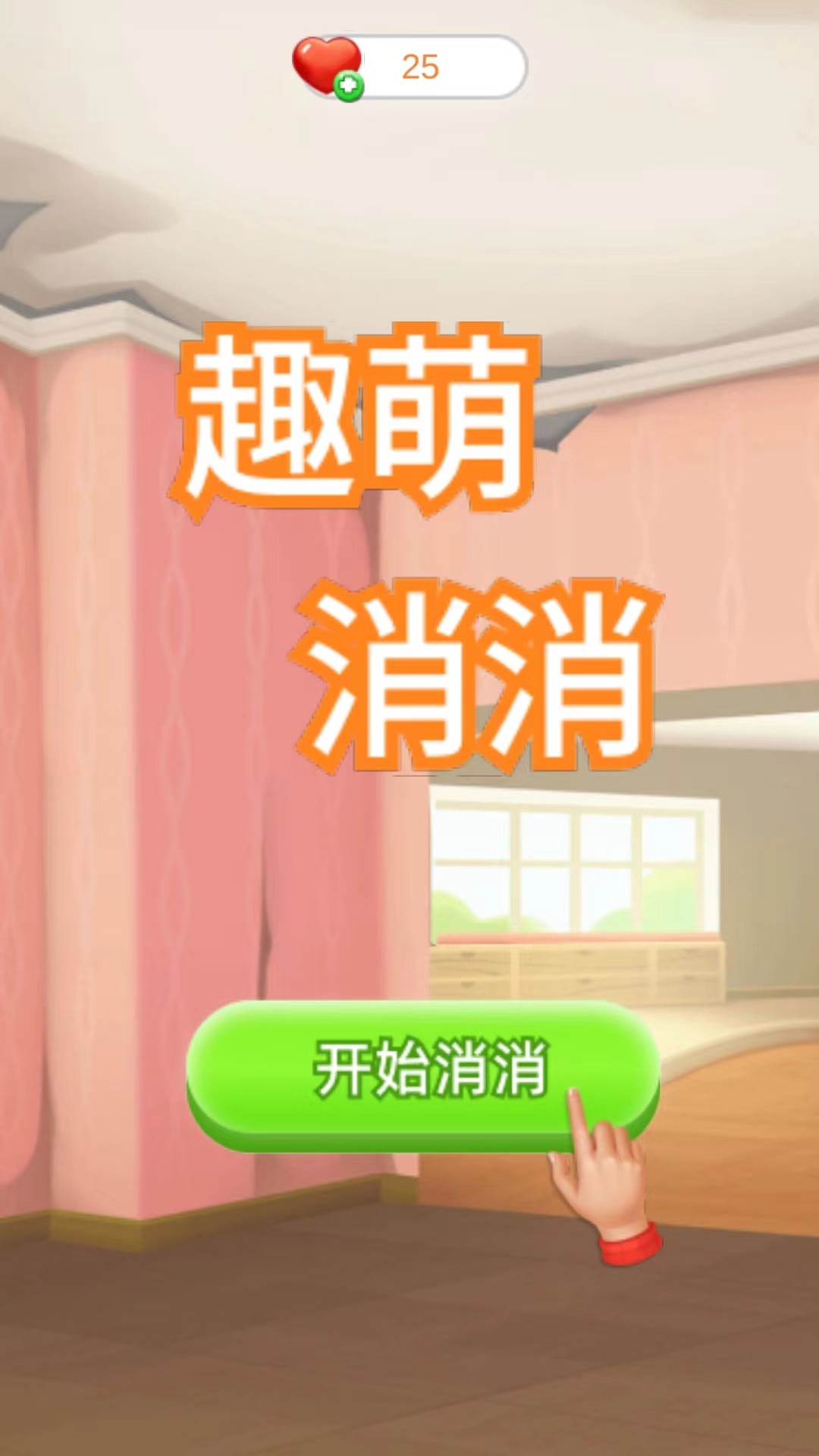 趣萌消消手游app