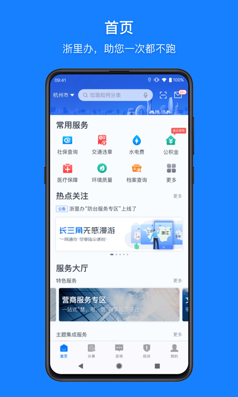 浙里办手机软件app