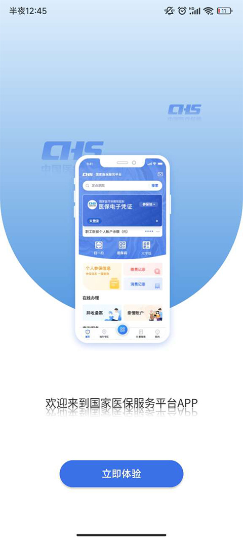国家医保服务平台手机软件app