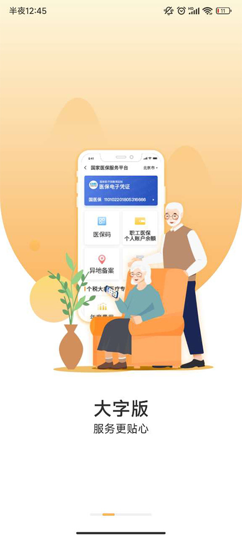 国家医保服务平台手机软件app