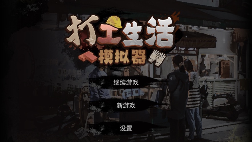 打工生活模拟器单机版手游app