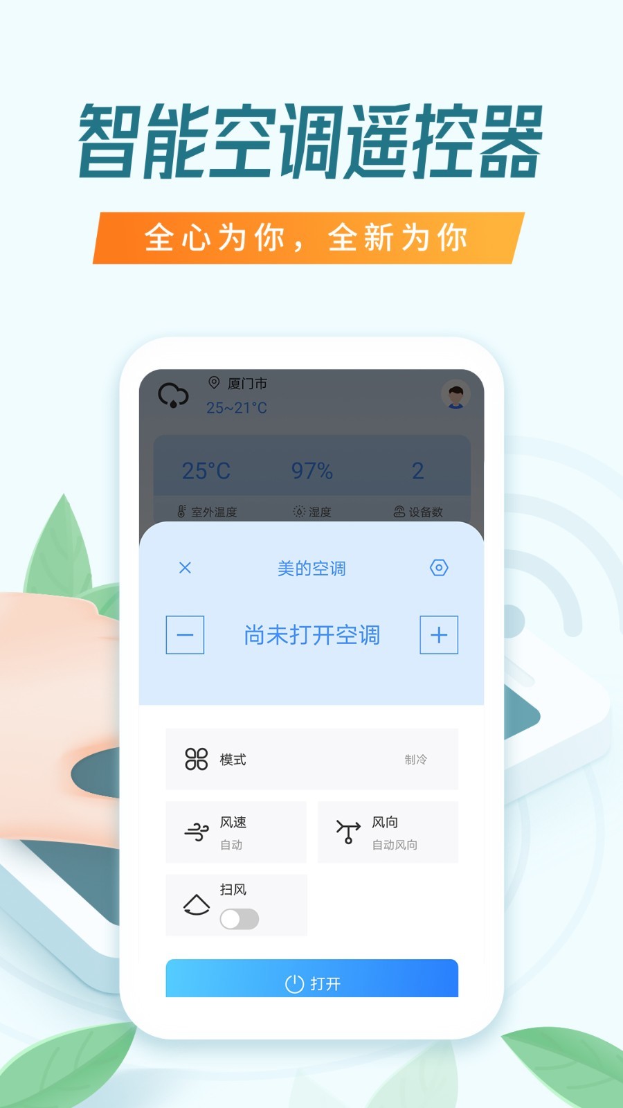万能空调遥控器移动端手机软件app