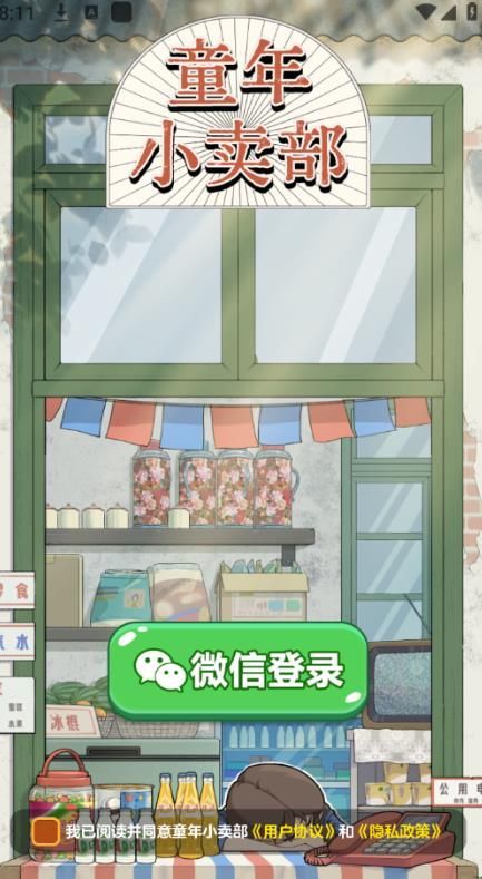 童年小卖部手游app