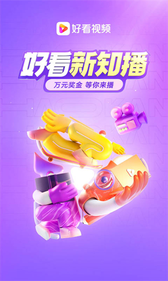 好看视频手机软件app