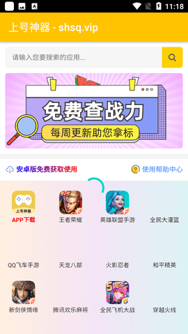 上号神器手机软件app