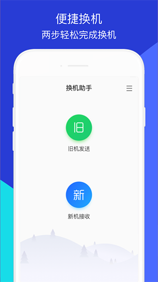 换机助手安卓最新版手机软件app