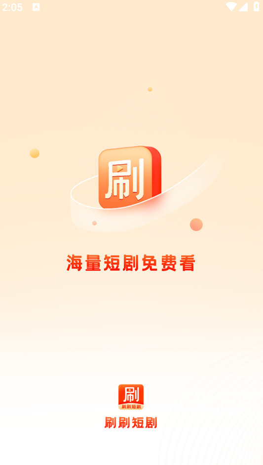 刷刷短剧手机软件app