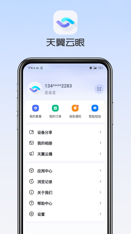 天翼云眼软件截图