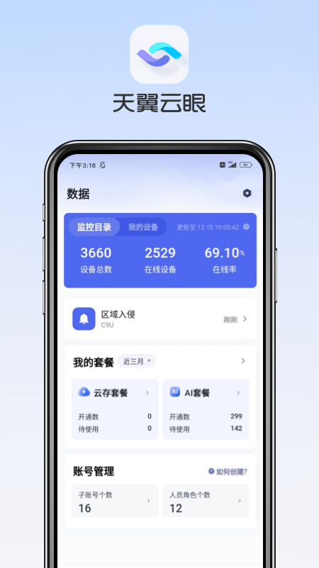 天翼云眼软件截图
