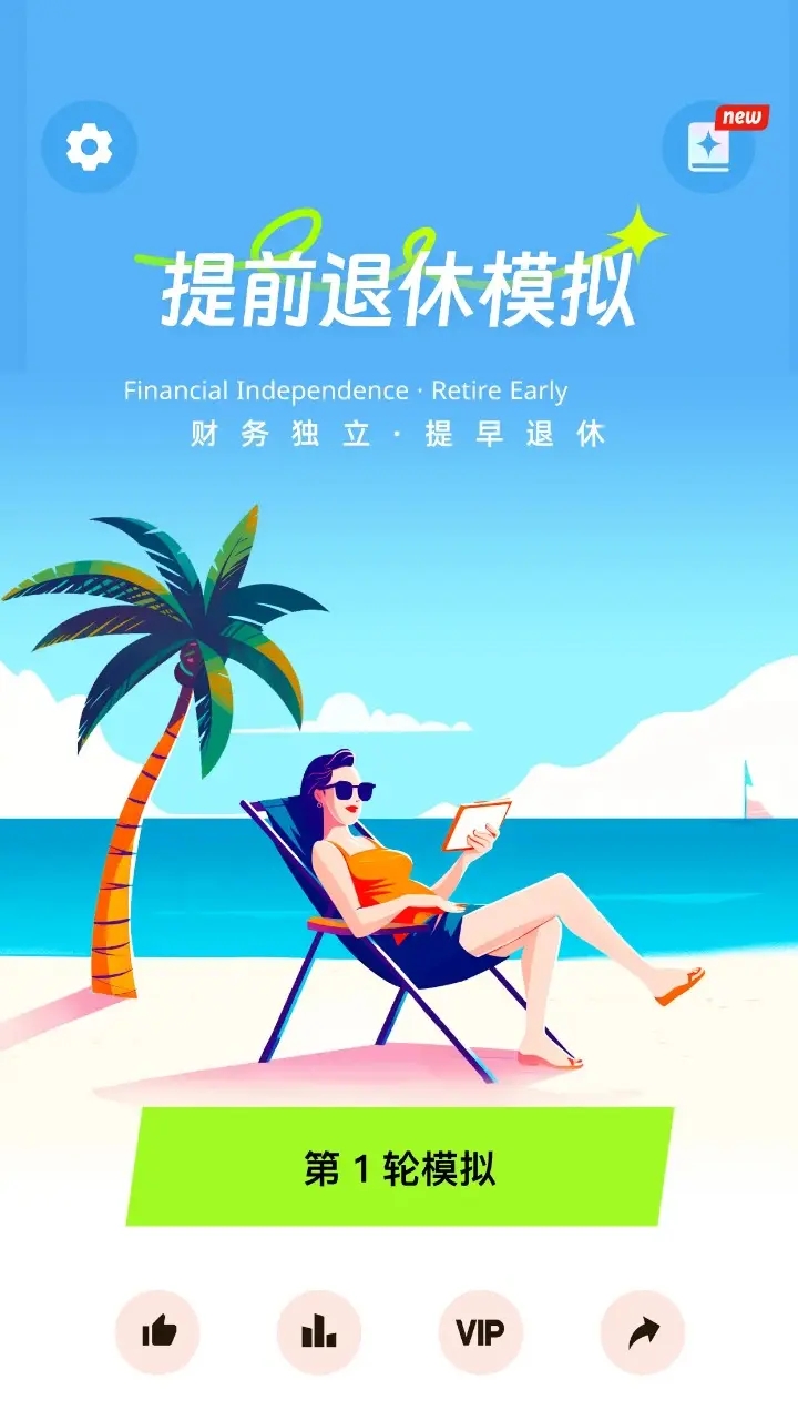 提前退休模拟器手游app