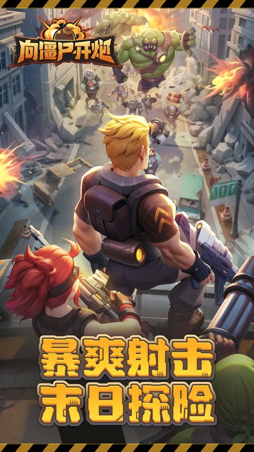 向僵尸开炮手游app