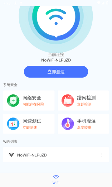 WIFI畅连神器纯净版手机软件app