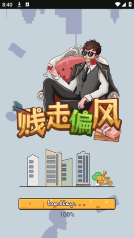 贱走偏锋手游app