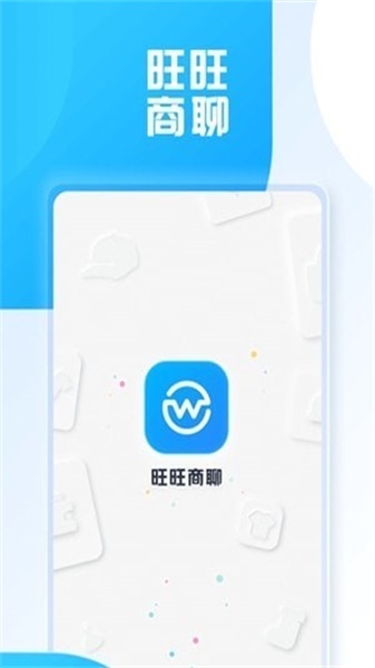 旺旺商聊正版手机软件app