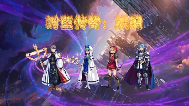 时空传奇妖袭手游app