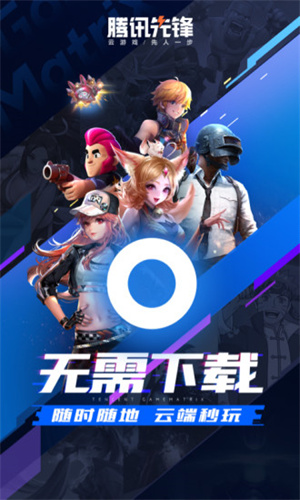 腾讯先锋云游戏手机软件app