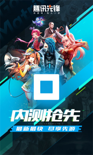 腾讯先锋云游戏手机软件app