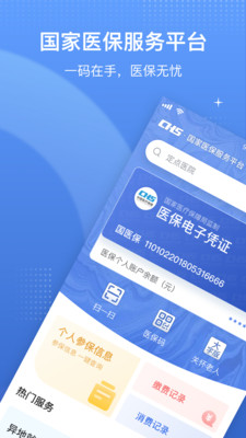 国家医保服务平台最新版手机软件app