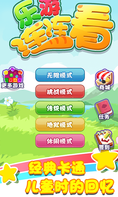 乐游连连看手游app