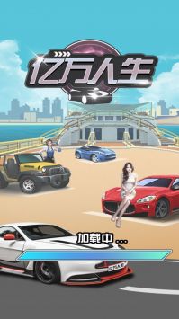 亿万人生红包福利版手游app