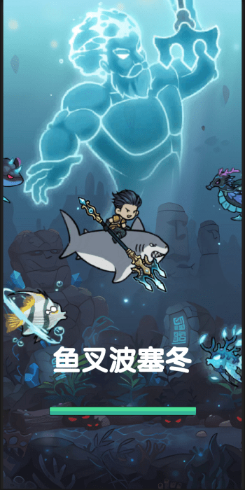 魚叉波塞冬手游app