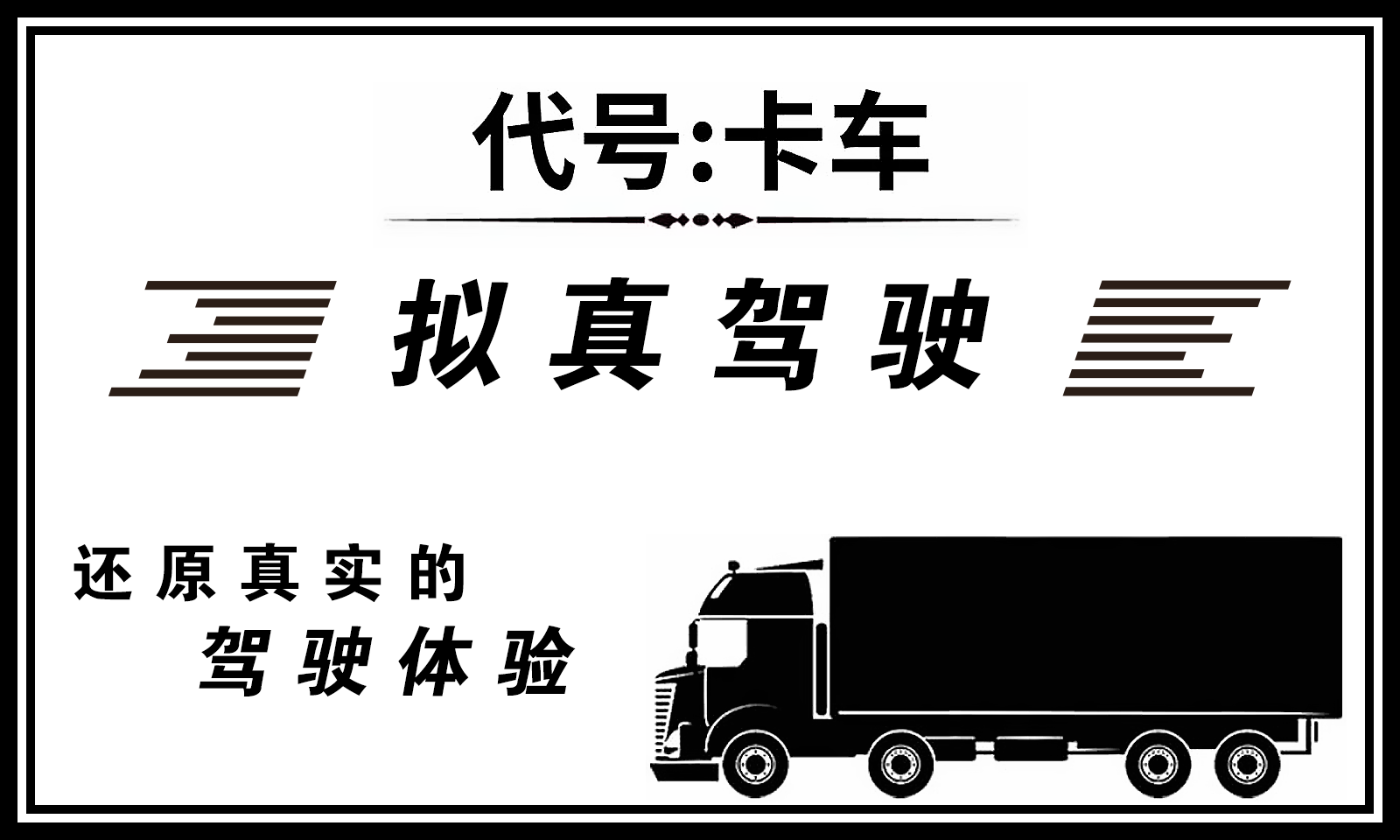代号卡车模拟器手机版手游app