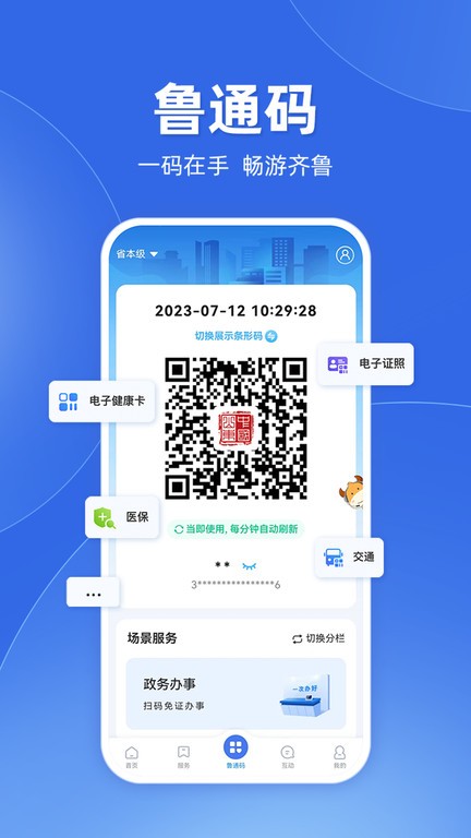 爱山东社保认证手机软件app