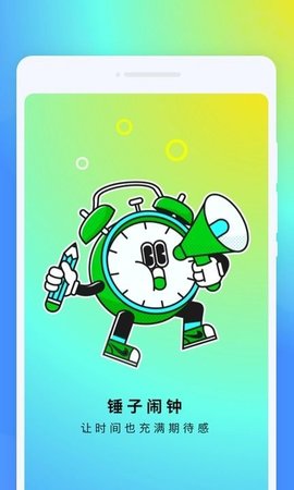 锤子闹钟手机软件app