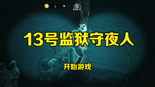 13号监狱守夜人手游app