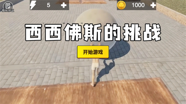 西西弗斯的挑战手游app