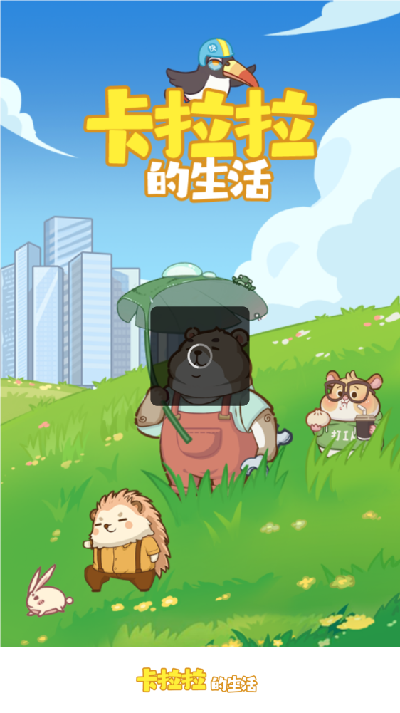 卡拉拉的生活手游app