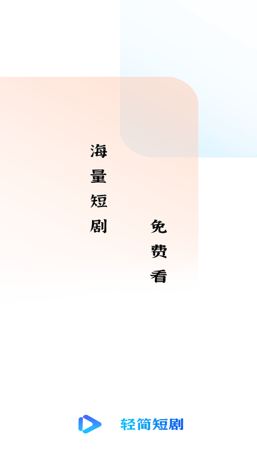 轻简短剧手机软件app