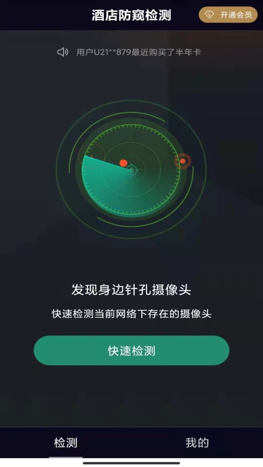 酒店防窥检测手机软件app